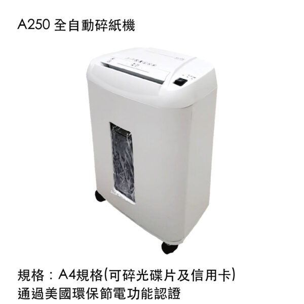 A250 全自動碎紙機