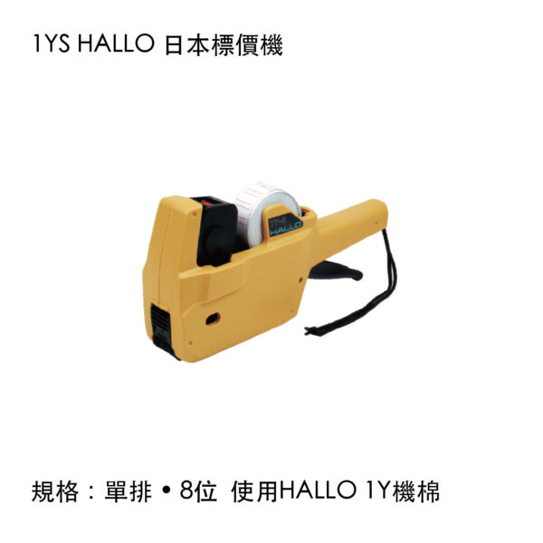 1YS HALLO 日本標價機