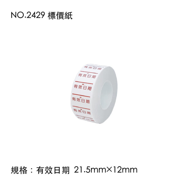 NO.2429 標價紙