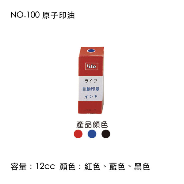 NO.100 原子印油