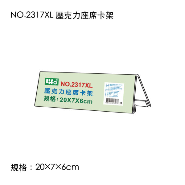 NO.2317XL 壓克力座席卡架