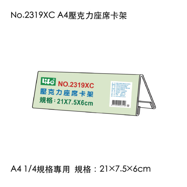 No.2319XC A4壓克力座席卡架