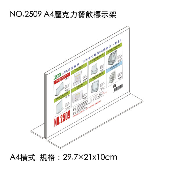 NO.2509 A4壓克力餐飲標示架