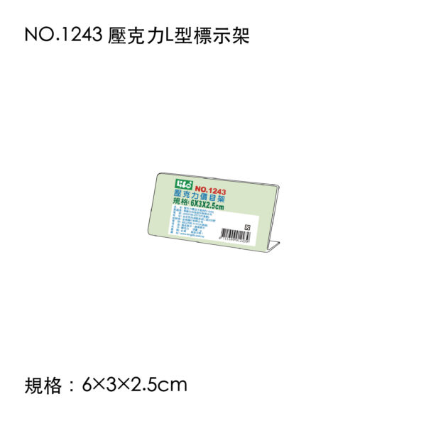 NO.1243 壓克力L型標示架