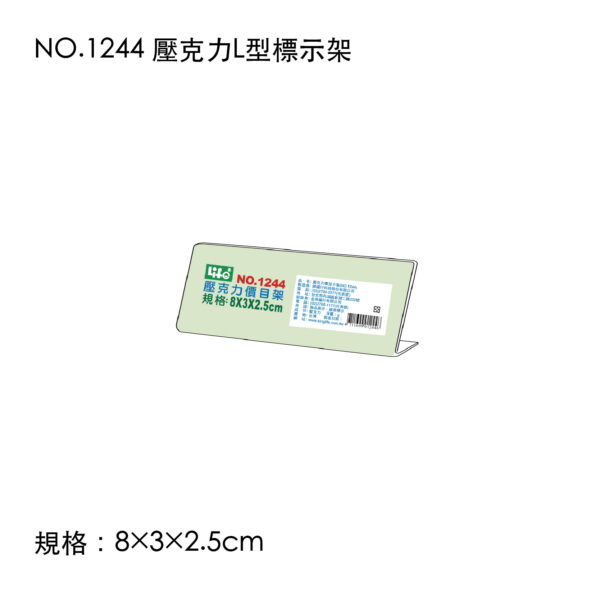 NO.1244 壓克力L型標示架