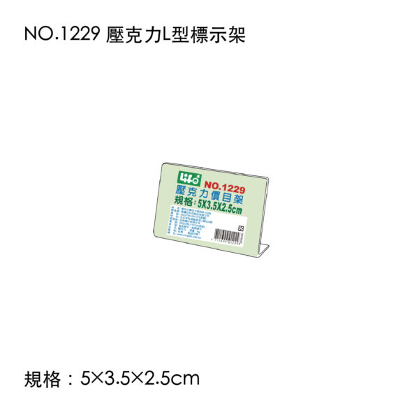 NO.1229 壓克力L型標示架