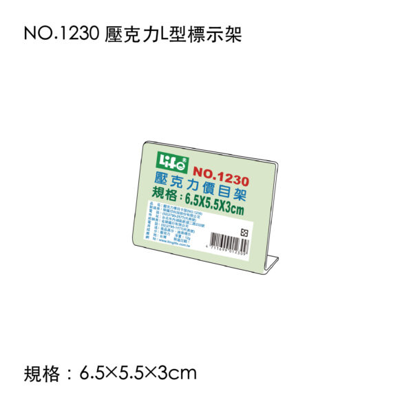 NO.1230 壓克力L型標示架