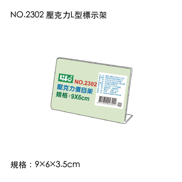 NO.2302 壓克力L型標示架