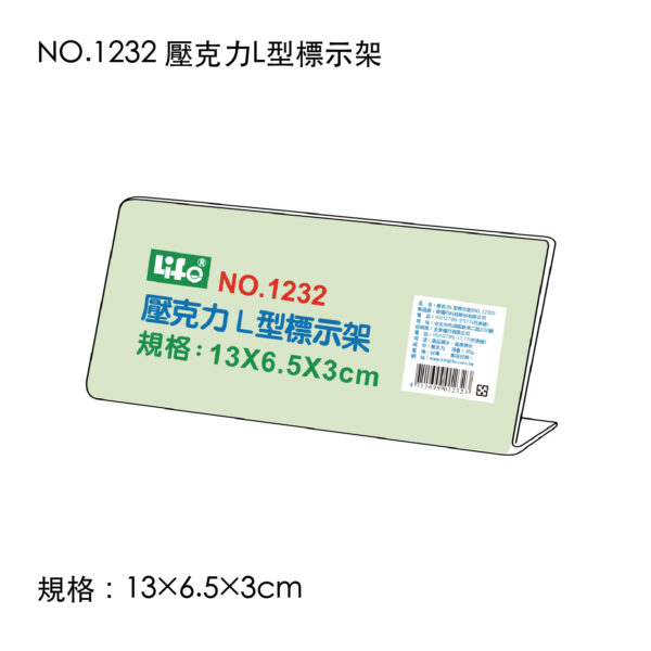 NO.1232 壓克力L型標示架