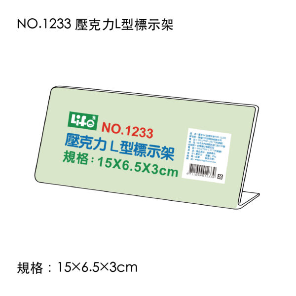 NO.1233 壓克力L型標示架