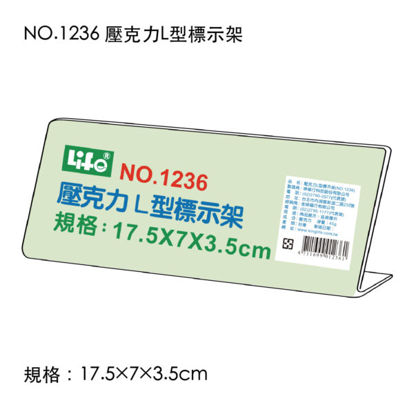 NO.1236 壓克力L型標示架