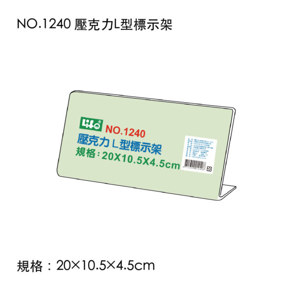 NO.1240 壓克力L型標示架