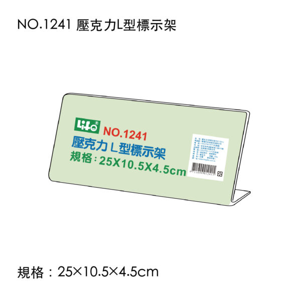 NO.1241 壓克力L型標示架