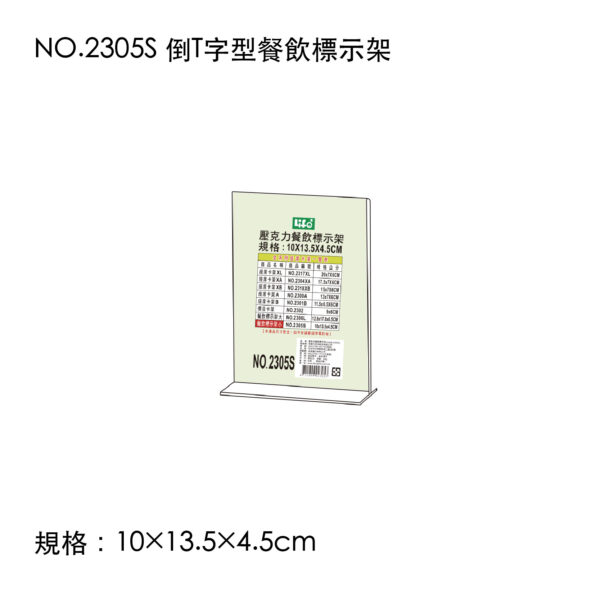 NO.2305S 倒T字型餐飲標示架