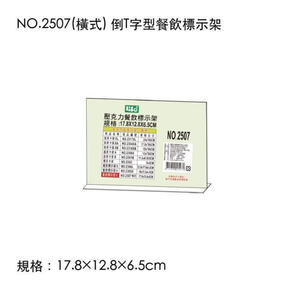 NO.2507(橫式) 倒T字型餐飲標示架