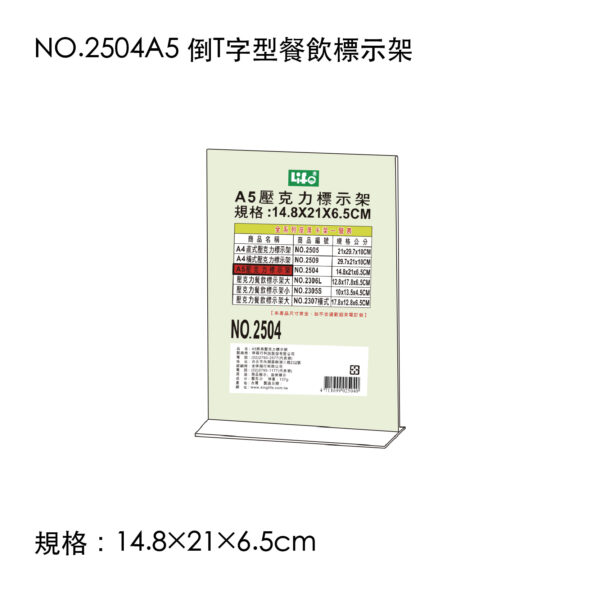 NO.2504A5 倒T字型餐飲標示架