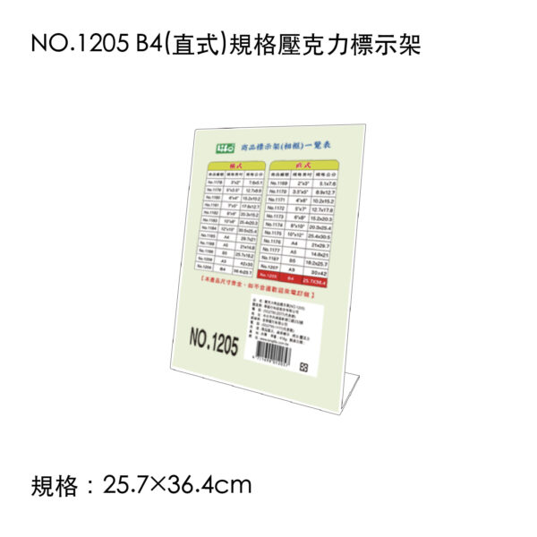 NO.1205 B4(直式)規格壓克力標示架