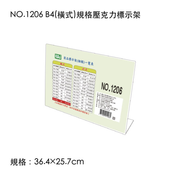 NO.1206 B4(橫式)規格壓克力標示架