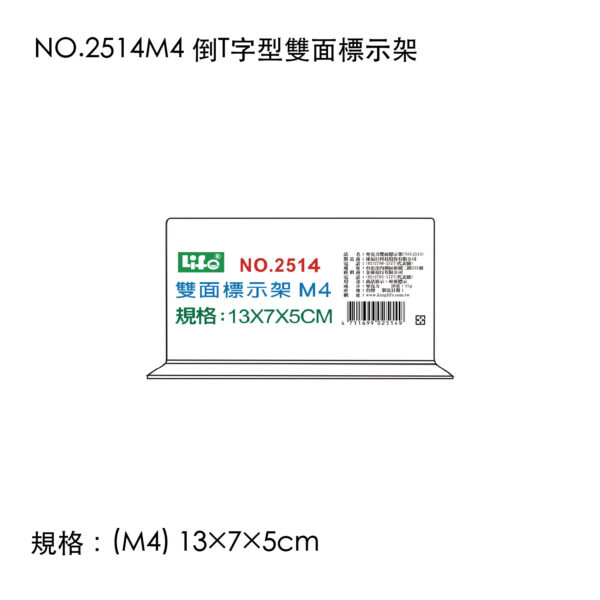 NO.2514M4 倒T字型雙面標示架
