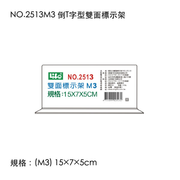 NO.2513M3 倒T字型雙面標示架
