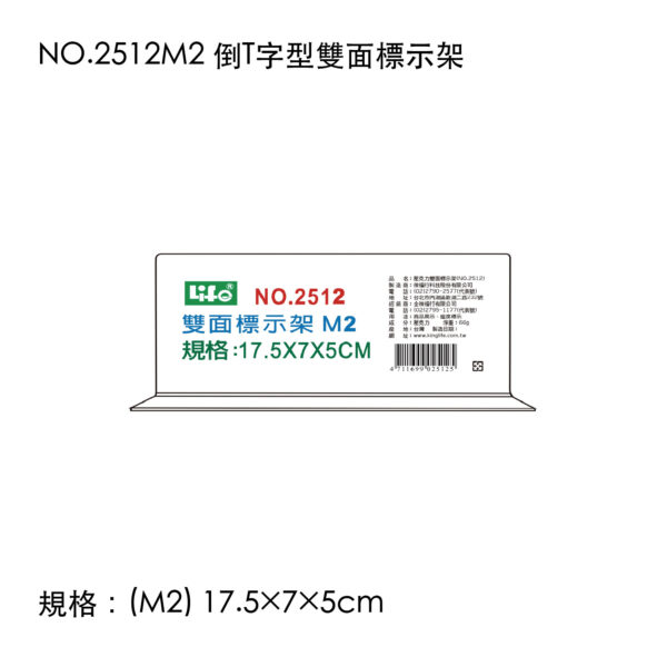 NO.2512M2 倒T字型雙面標示架
