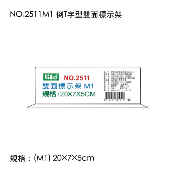 NO.2511M1 倒T字型雙面標示架
