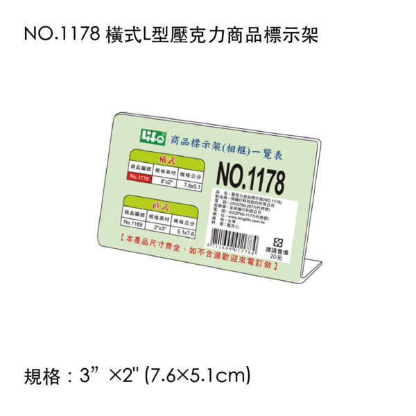 NO.1178 橫式L型壓克力商品標示架