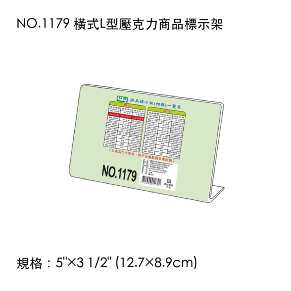 NO.1179 橫式L型壓克力商品標示架