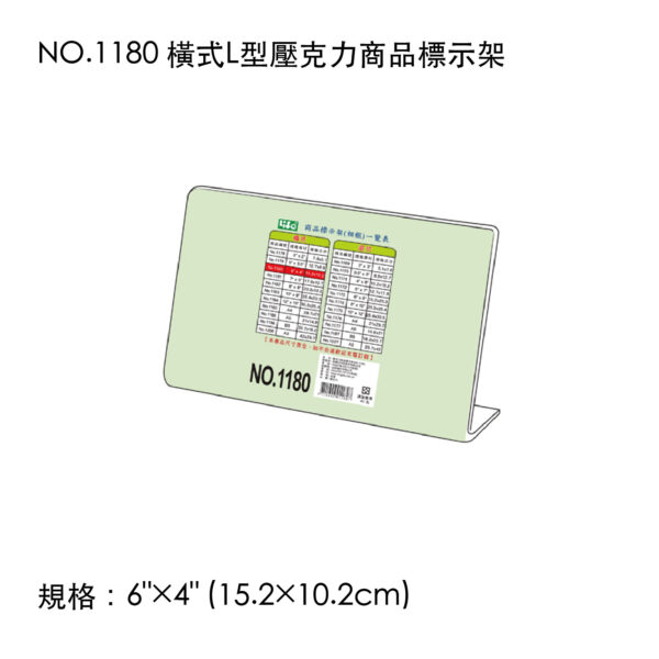 NO.1180 橫式L型壓克力商品標示架