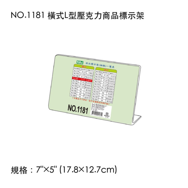 NO.1181 橫式L型壓克力商品標示架