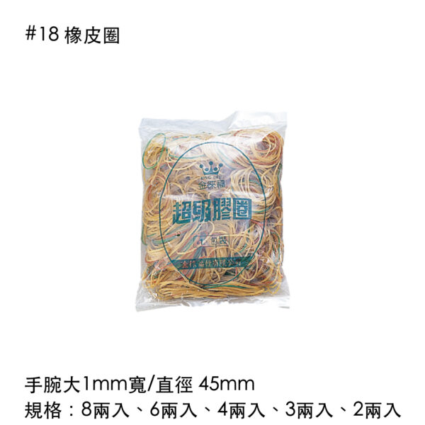 #18 橡皮圈