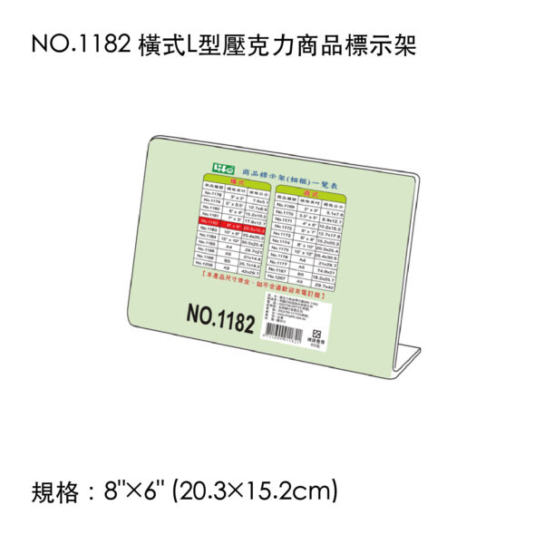 NO.1182 橫式L型壓克力商品標示架