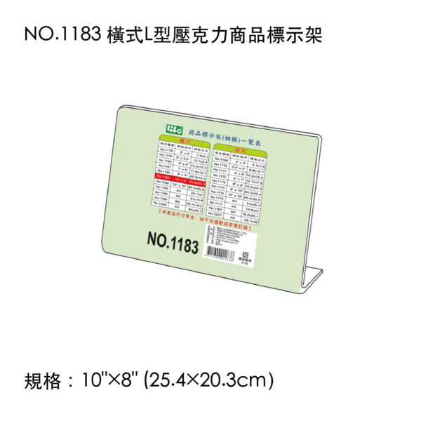 NO.1183 橫式L型壓克力商品標示架