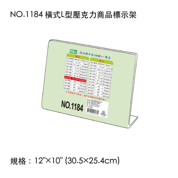 NO.1184 橫式L型壓克力商品標示架