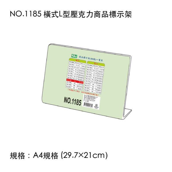 NO.1185 橫式L型壓克力商品標示架