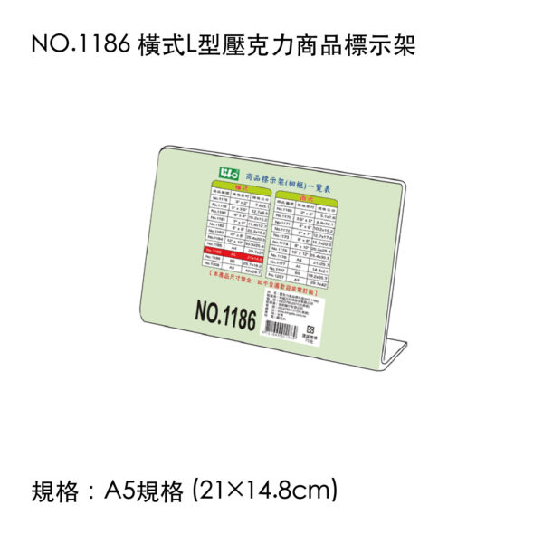 NO.1186 橫式L型壓克力商品標示架