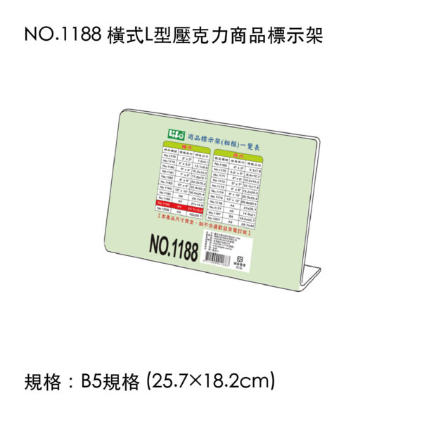 NO.1188 橫式L型壓克力商品標示架