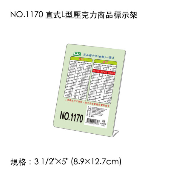 NO.1170 直式L型壓克力商品標示架