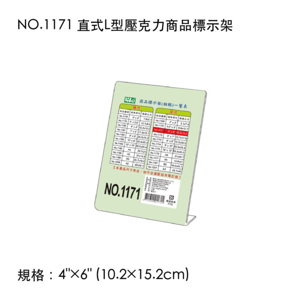 NO.1171 直式L型壓克力商品標示架