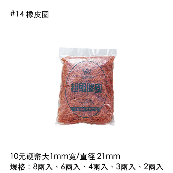 #14 橡皮圈