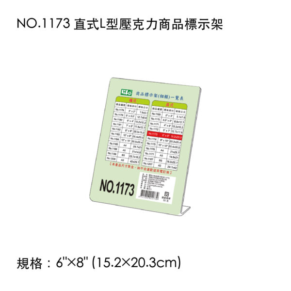 NO.1173 直式L型壓克力商品標示架