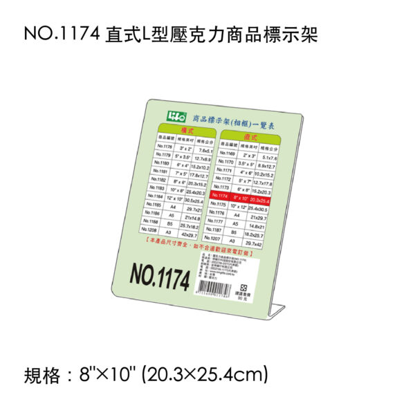 NO.1174 直式L型壓克力商品標示架