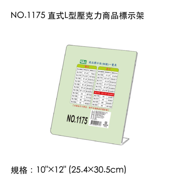 NO.1175 直式L型壓克力商品標示架