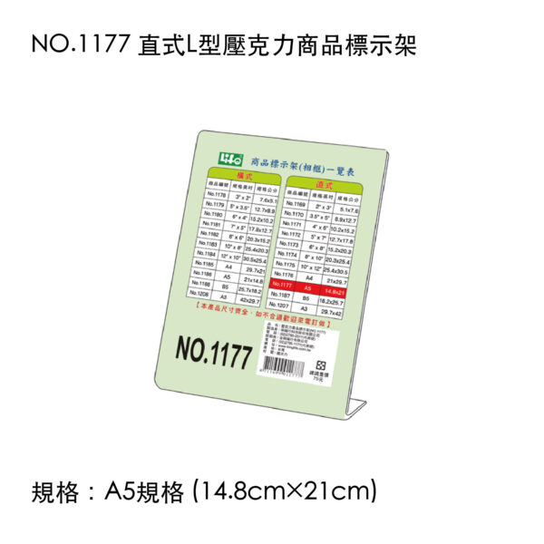 NO.1177 直式L型壓克力商品標示架