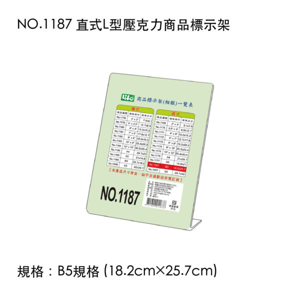 NO.1187 直式L型壓克力商品標示架
