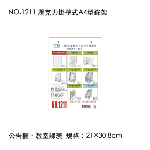 NO.1211 壓克力掛壁式A4型錄架