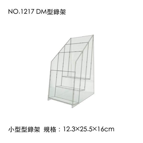 NO.1217 DM型錄架