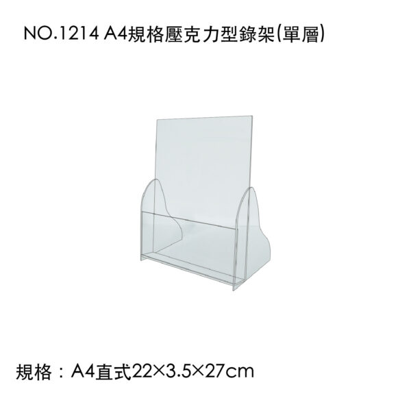 NO.1214 A4規格壓克力型錄架(單層)