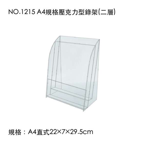 NO.1215 A4規格壓克力型錄架(二層)