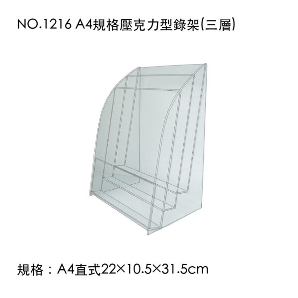 NO.1216 A4規格壓克力型錄架(三層)